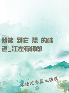 我能聞到它們恐懼的味道