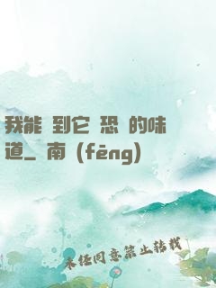 我能聞到它們恐懼的味道