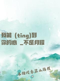 我能聽(tīng)到你的心嗎