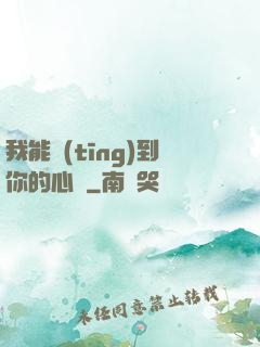 我能聽(tīng)到你的心嗎