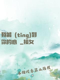 我能聽(tīng)到你的心嗎