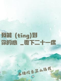 我能聽(tīng)到你的心嗎