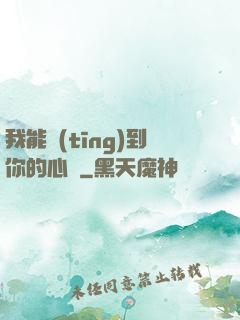 我能聽(tīng)到你的心嗎