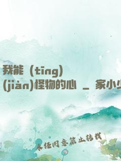 我能聽(tīng)見(jiàn)怪物的心聲