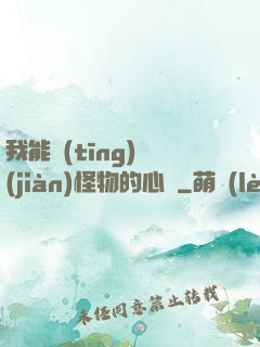 我能聽(tīng)見(jiàn)怪物的心聲