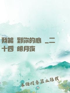 我能聽到你的心嗎