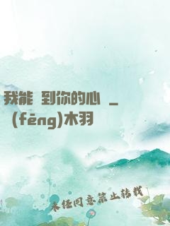 我能聽到你的心嗎