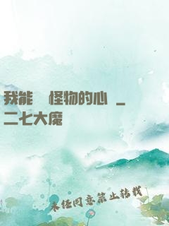 我能聽見怪物的心聲