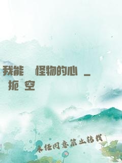 我能聽見怪物的心聲