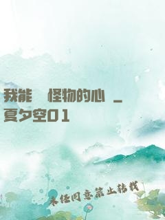 我能聽見怪物的心聲