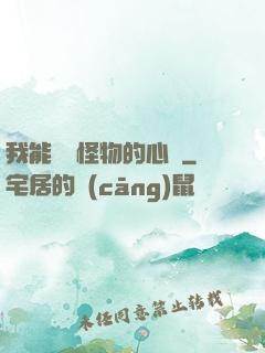 我能聽見怪物的心聲