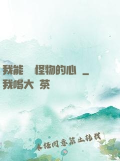 我能聽見怪物的心聲