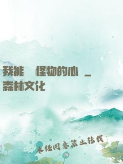 我能聽見怪物的心聲