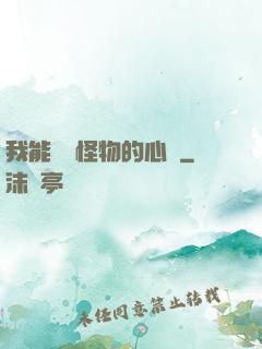 我能聽見怪物的心聲