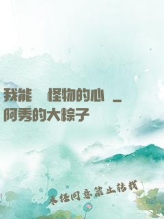 我能聽見怪物的心聲