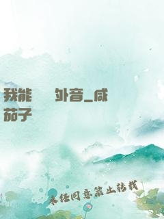 我能聽見畫外音