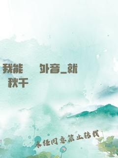 我能聽見畫外音