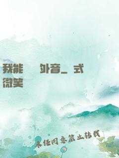 我能聽見畫外音