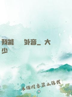 我能聽見畫外音