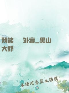 我能聽見畫外音