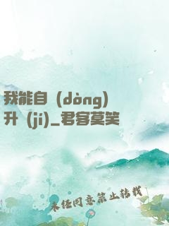 我能自動(dòng)升級(jí)