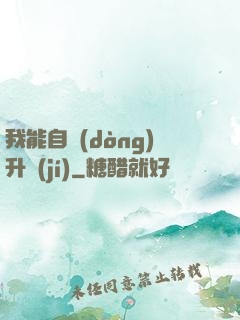 我能自動(dòng)升級(jí)