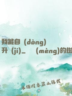 我能自動(dòng)升級(jí)