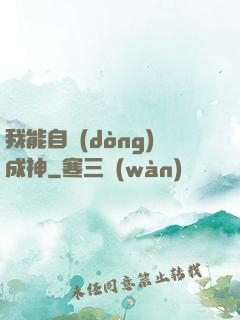 我能自動(dòng)成神