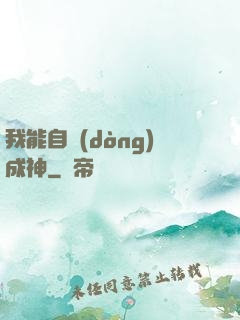我能自動(dòng)成神