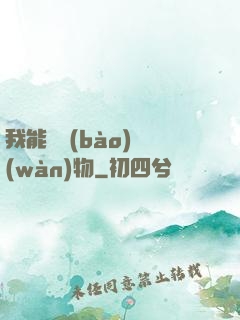 我能舉報(bào)萬(wàn)物
