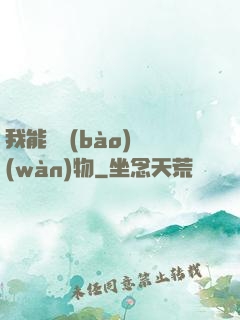 我能舉報(bào)萬(wàn)物