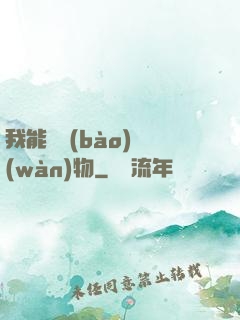 我能舉報(bào)萬(wàn)物