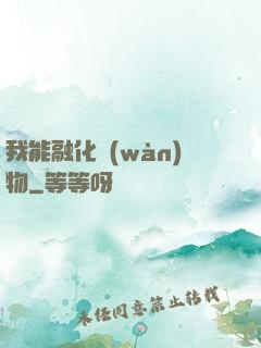 我能融化萬(wàn)物