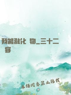 我能融化萬物