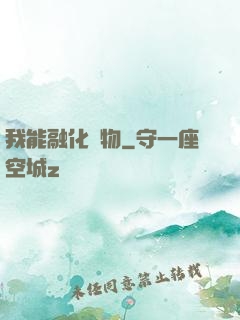 我能融化萬物