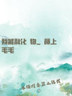 我能融化萬物