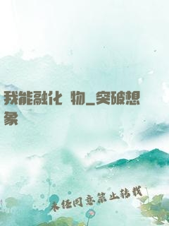 我能融化萬物