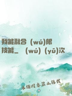 我能融合無(wú)限技能