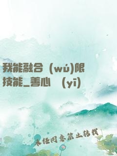 我能融合無(wú)限技能