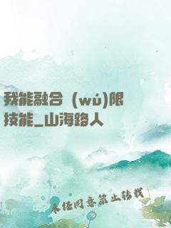 我能融合無(wú)限技能