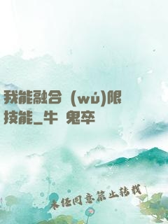 我能融合無(wú)限技能