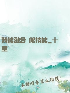 我能融合無限技能
