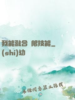 我能融合無限技能