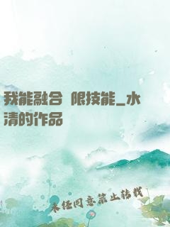 我能融合無限技能