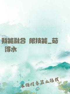 我能融合無限技能