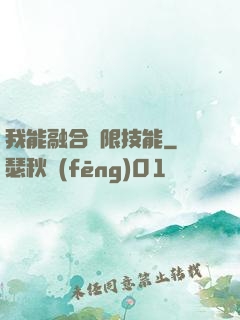 我能融合無限技能