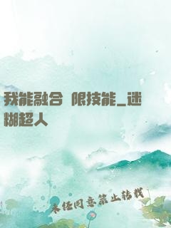 我能融合無限技能