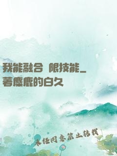 我能融合無限技能