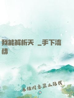 我能解析天賦