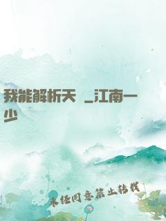 我能解析天賦